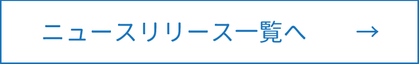 ニュースリリース一覧へ