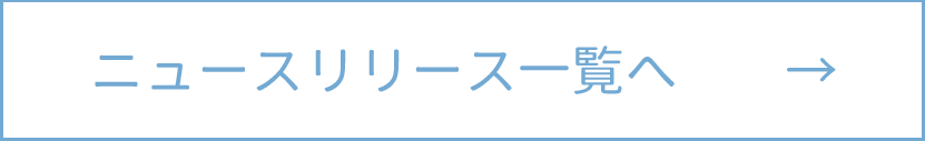 ニュースリリース一覧へ