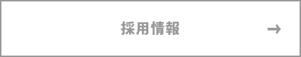 採用情報へ