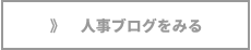 人事ブログをみる