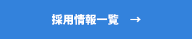 採用情報一覧へ