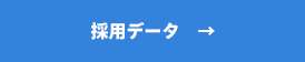 採用データへ