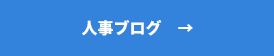 人事ブログへ