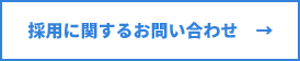 採用に関するお問い合わせへ