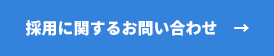 採用に関するお問い合わせへ