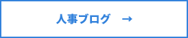 人事ブログへ