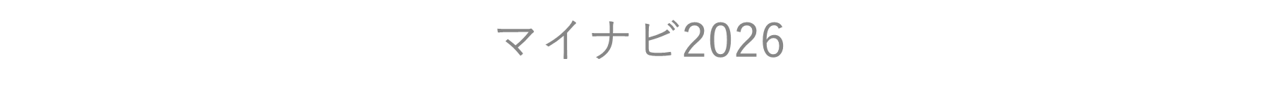 マイナビ2026はこちらから